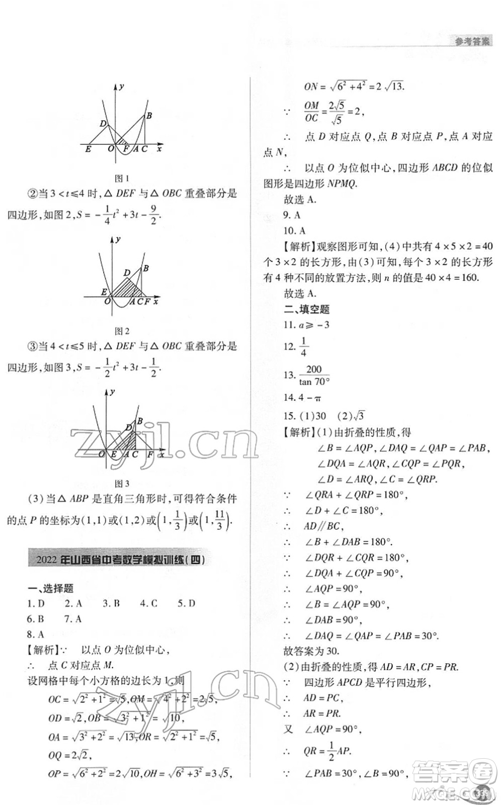 山西教育出版社2022中考復習指導與優(yōu)化訓練九年級數(shù)學通用版答案