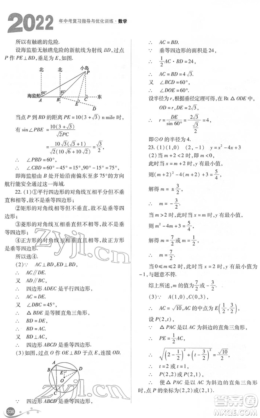 山西教育出版社2022中考復習指導與優(yōu)化訓練九年級數(shù)學通用版答案