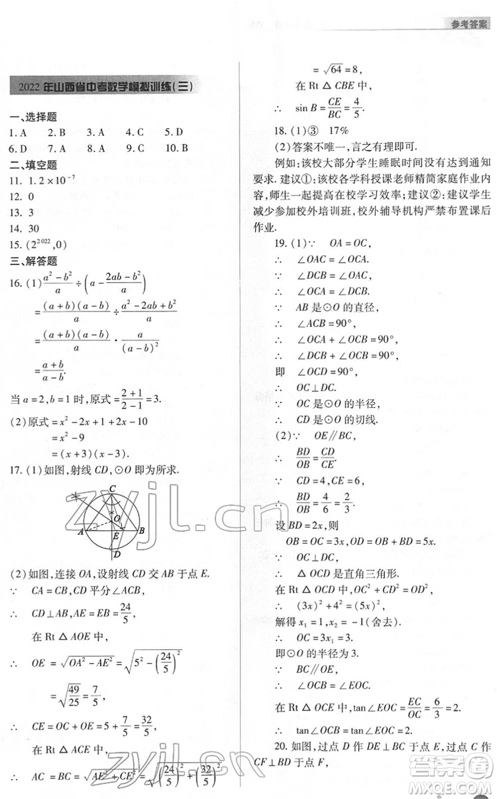 山西教育出版社2022中考復習指導與優(yōu)化訓練九年級數(shù)學通用版答案