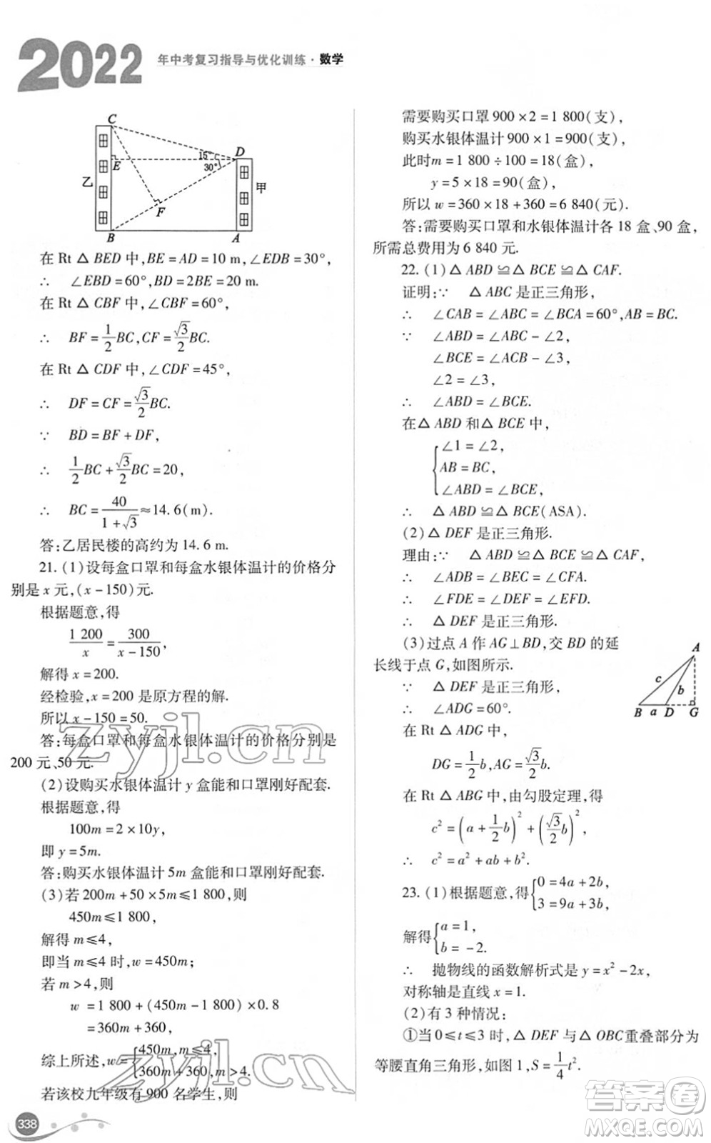 山西教育出版社2022中考復習指導與優(yōu)化訓練九年級數(shù)學通用版答案