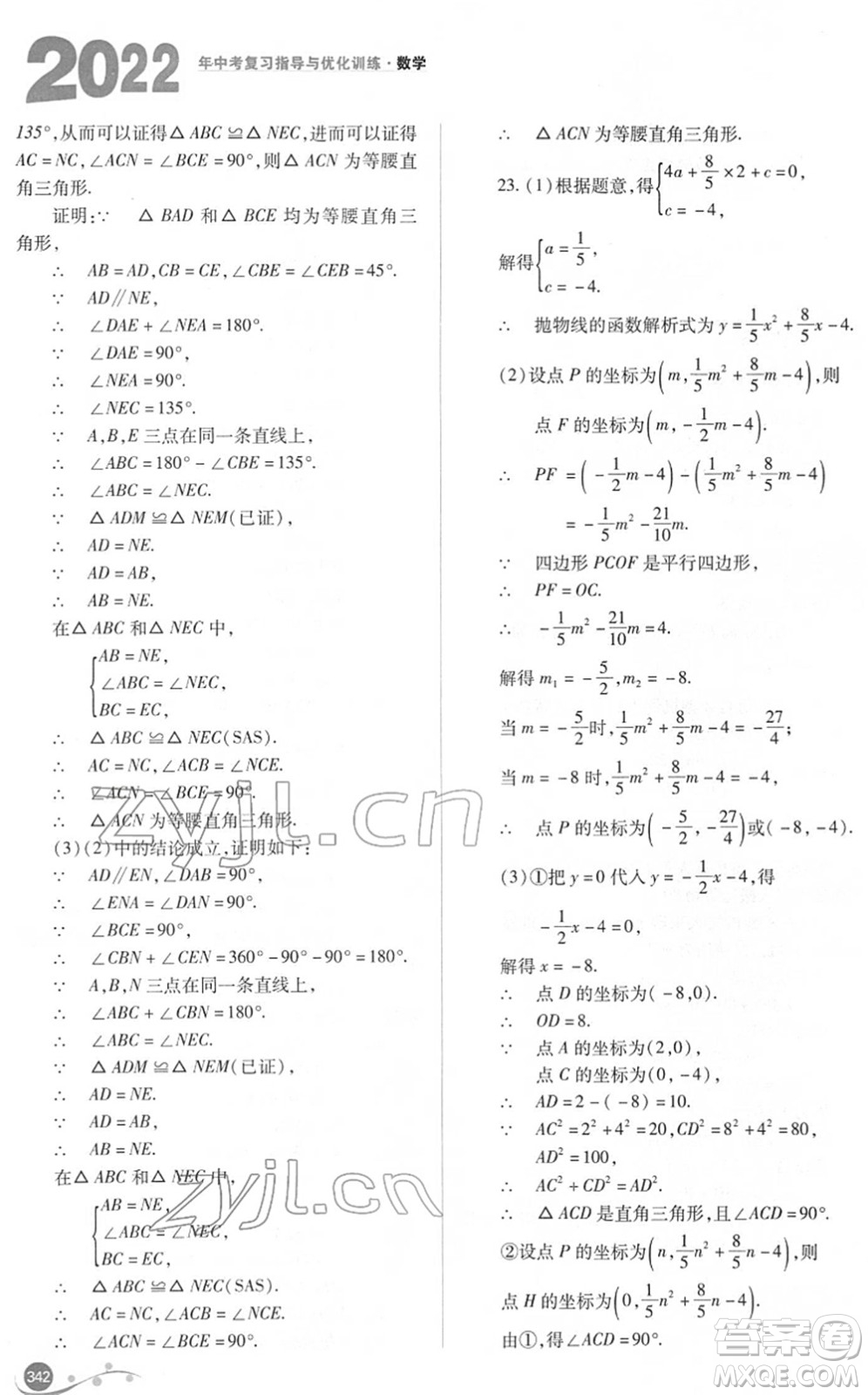 山西教育出版社2022中考復習指導與優(yōu)化訓練九年級數(shù)學通用版答案