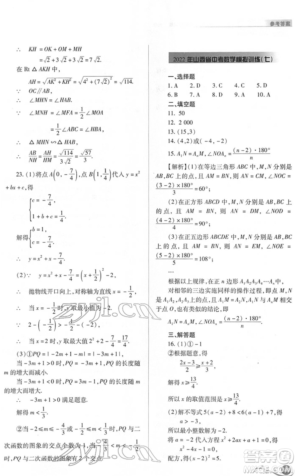 山西教育出版社2022中考復習指導與優(yōu)化訓練九年級數(shù)學通用版答案