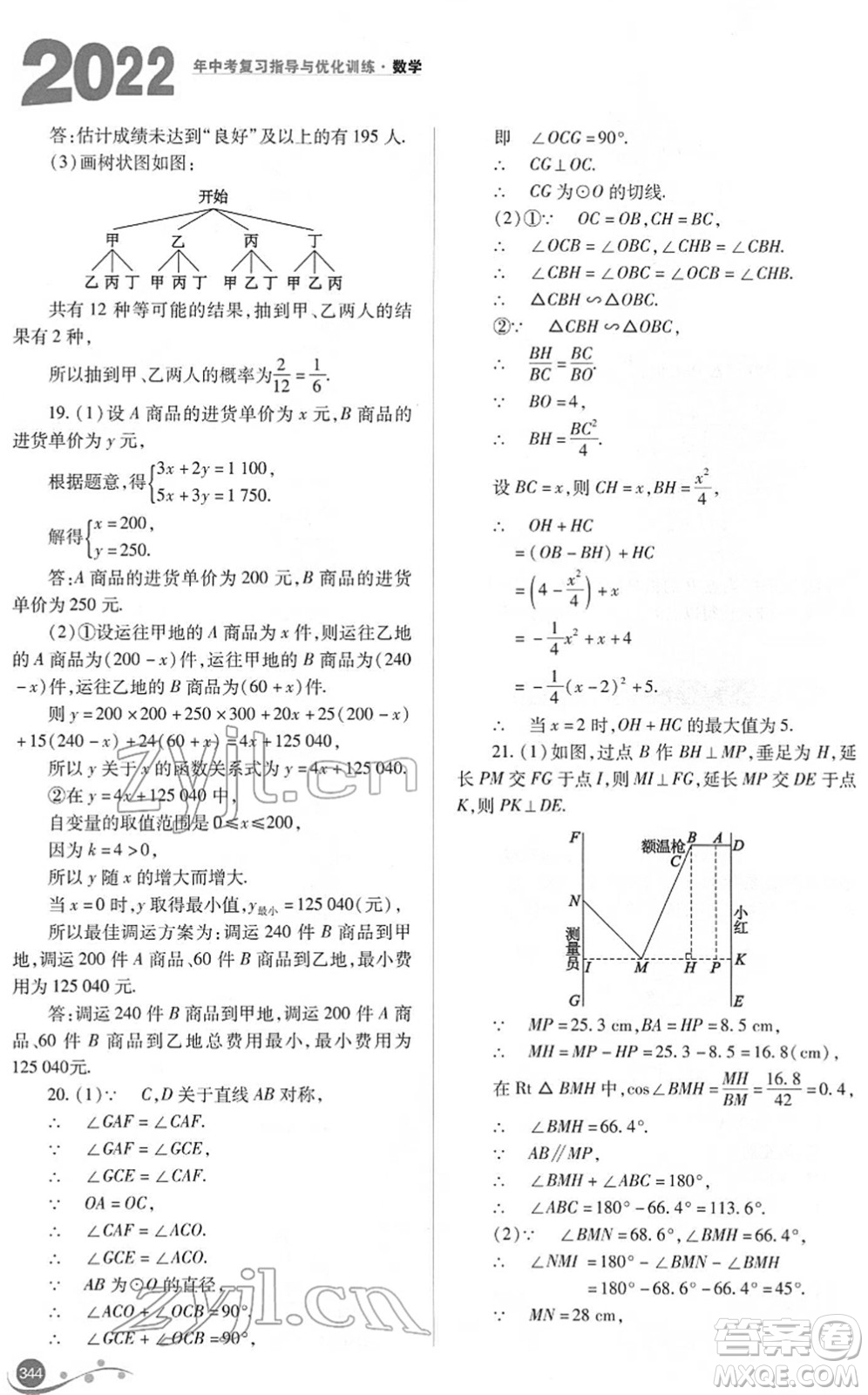 山西教育出版社2022中考復習指導與優(yōu)化訓練九年級數(shù)學通用版答案