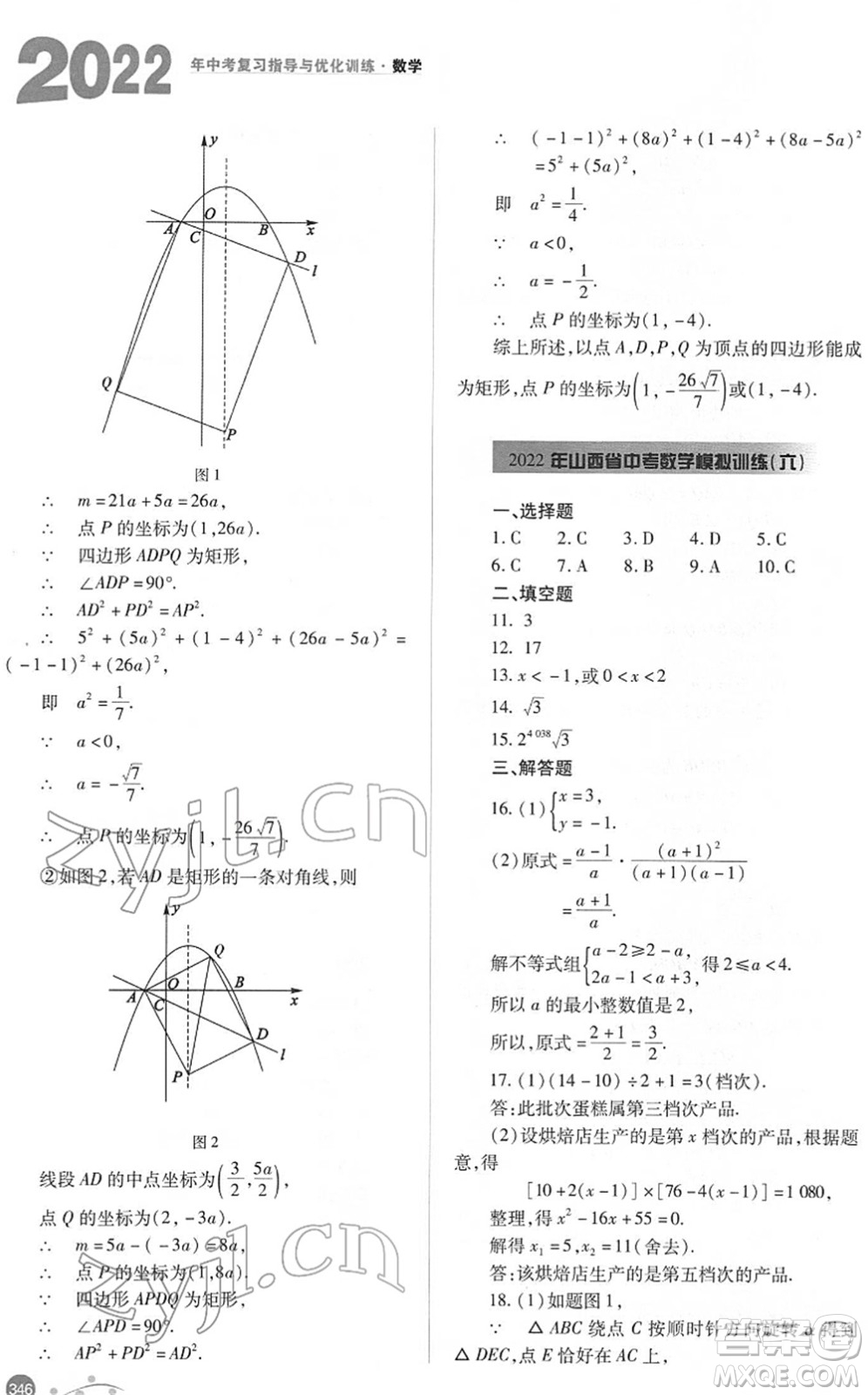 山西教育出版社2022中考復習指導與優(yōu)化訓練九年級數(shù)學通用版答案