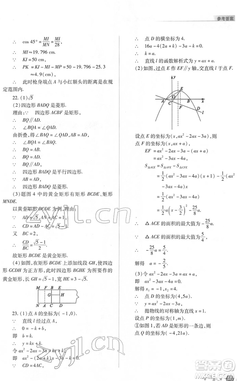 山西教育出版社2022中考復習指導與優(yōu)化訓練九年級數(shù)學通用版答案