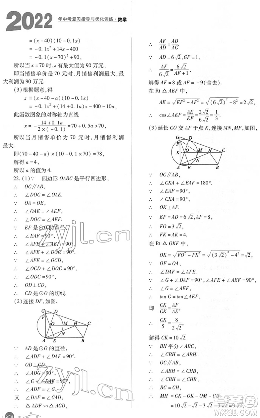 山西教育出版社2022中考復習指導與優(yōu)化訓練九年級數(shù)學通用版答案