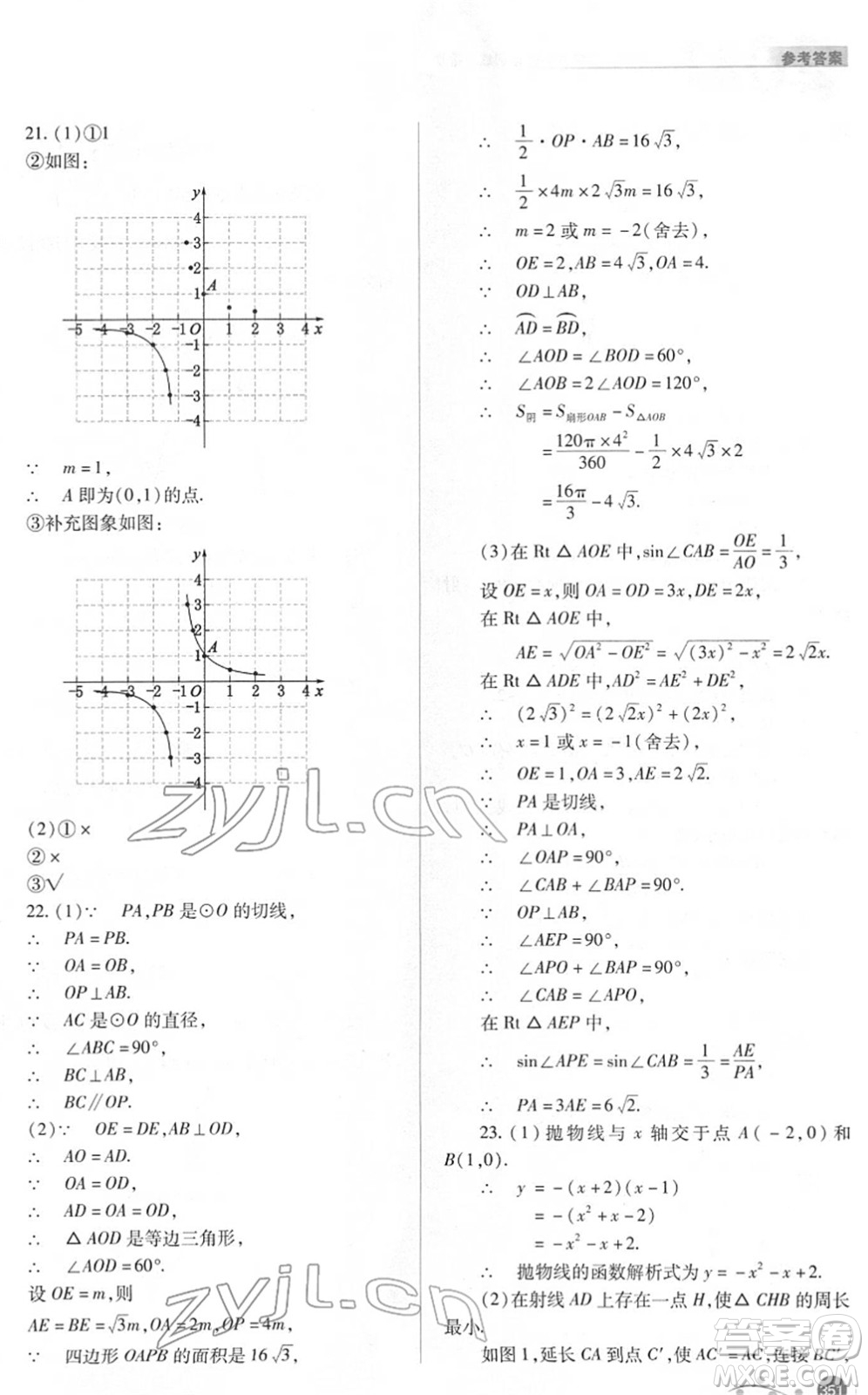 山西教育出版社2022中考復習指導與優(yōu)化訓練九年級數(shù)學通用版答案