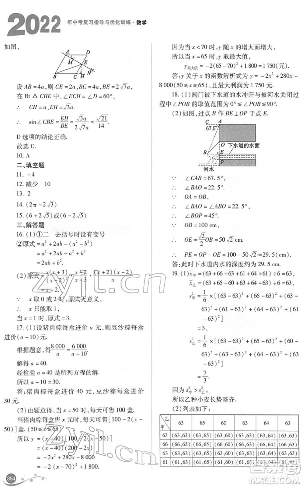 山西教育出版社2022中考復習指導與優(yōu)化訓練九年級數(shù)學通用版答案