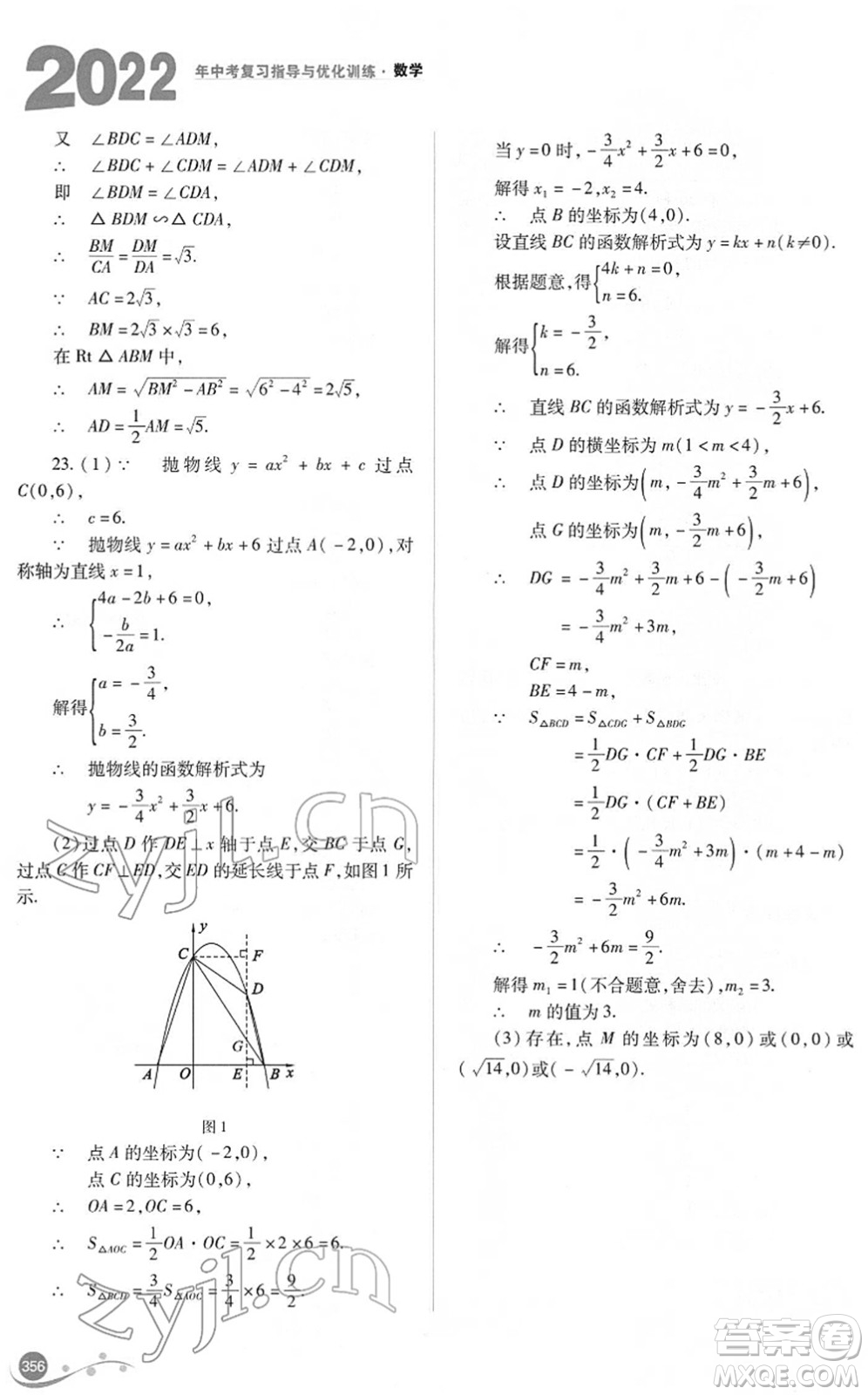 山西教育出版社2022中考復習指導與優(yōu)化訓練九年級數(shù)學通用版答案