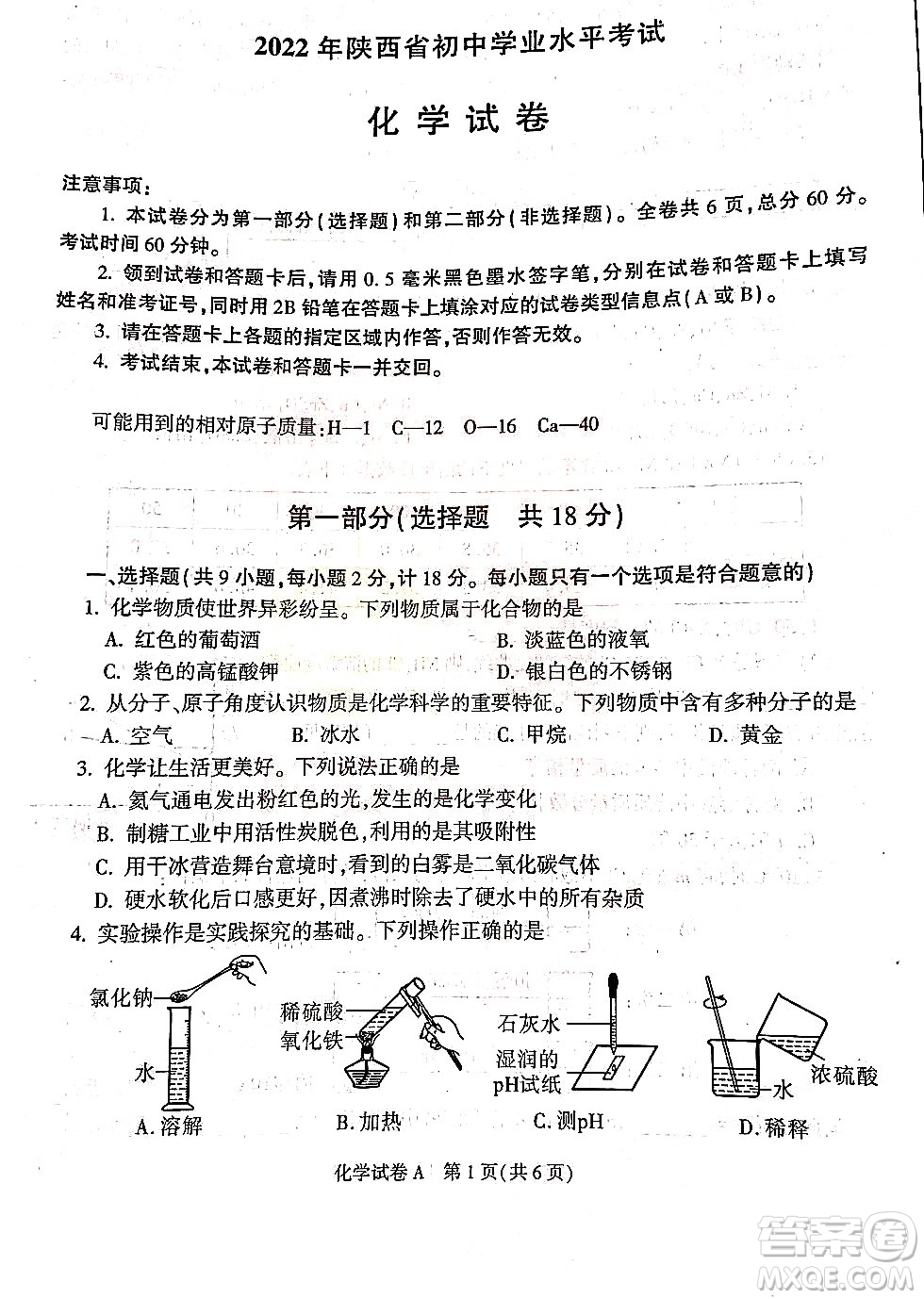 2022年陜西省初中學業(yè)水平考試化學試題及答案