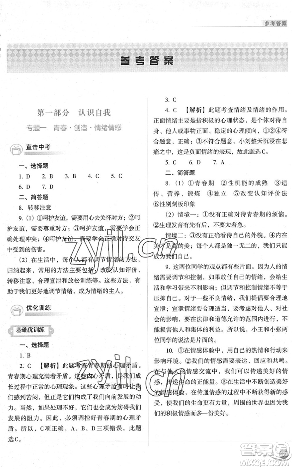 山西教育出版社2022中考復習指導與優(yōu)化訓練九年級道德與法治通用版答案