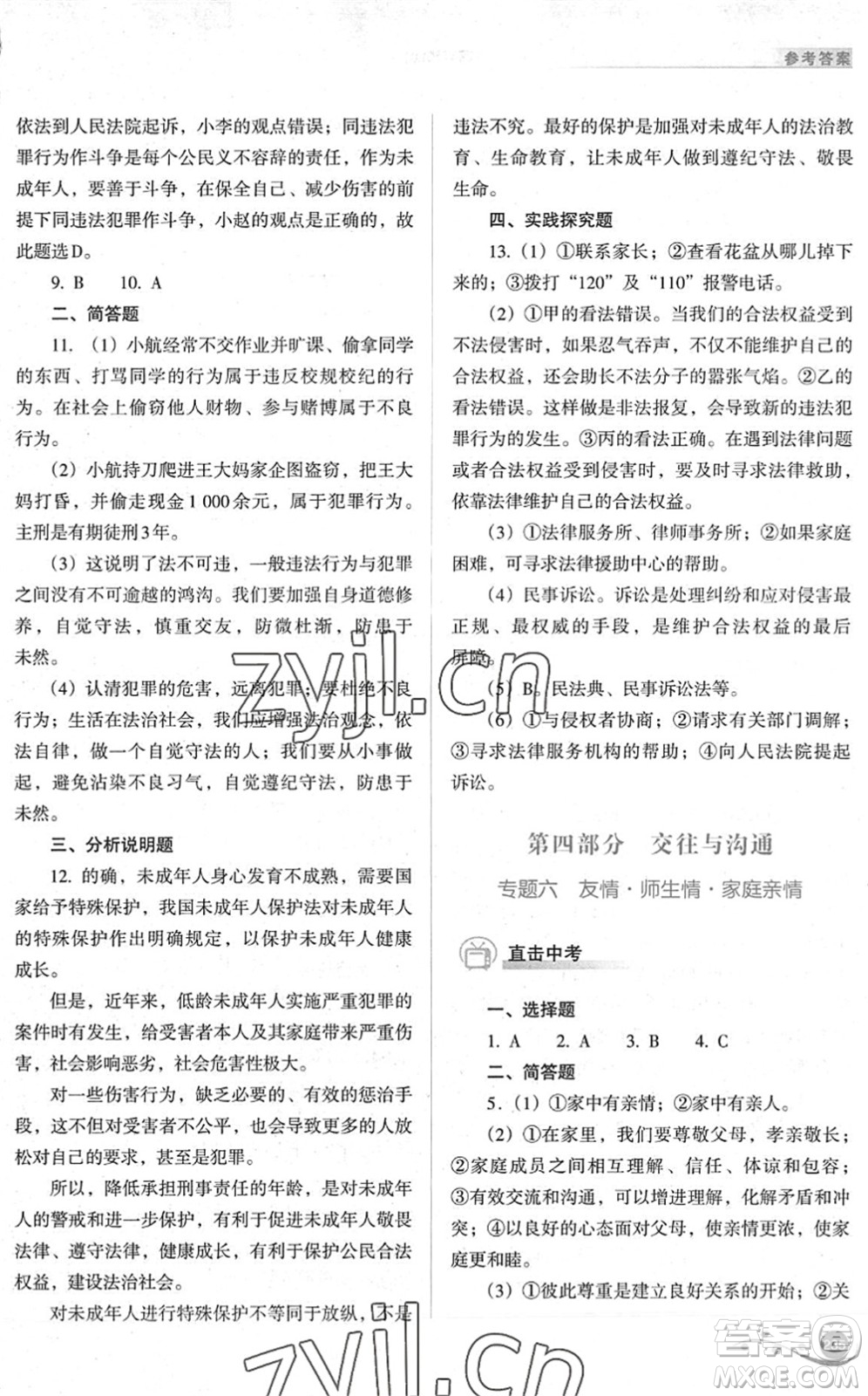 山西教育出版社2022中考復習指導與優(yōu)化訓練九年級道德與法治通用版答案