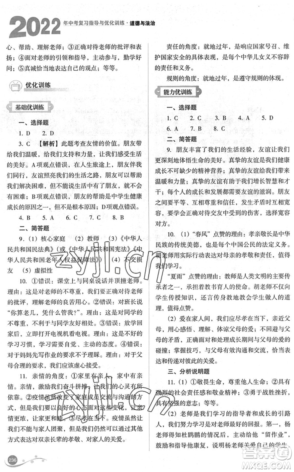 山西教育出版社2022中考復習指導與優(yōu)化訓練九年級道德與法治通用版答案