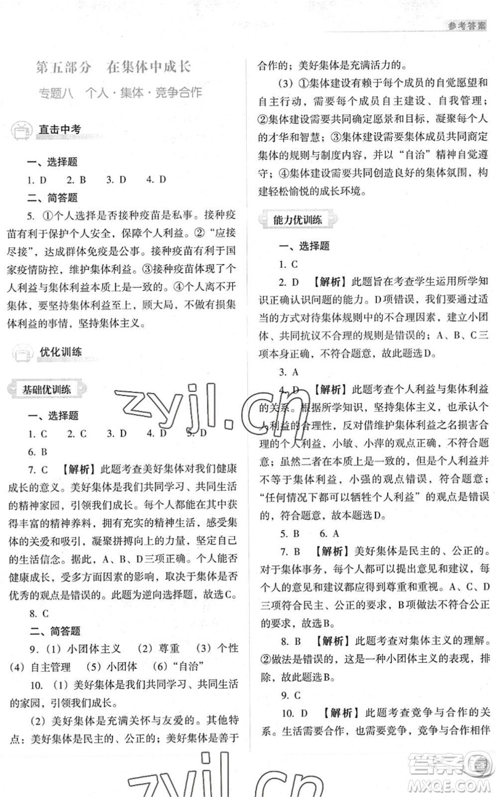 山西教育出版社2022中考復習指導與優(yōu)化訓練九年級道德與法治通用版答案