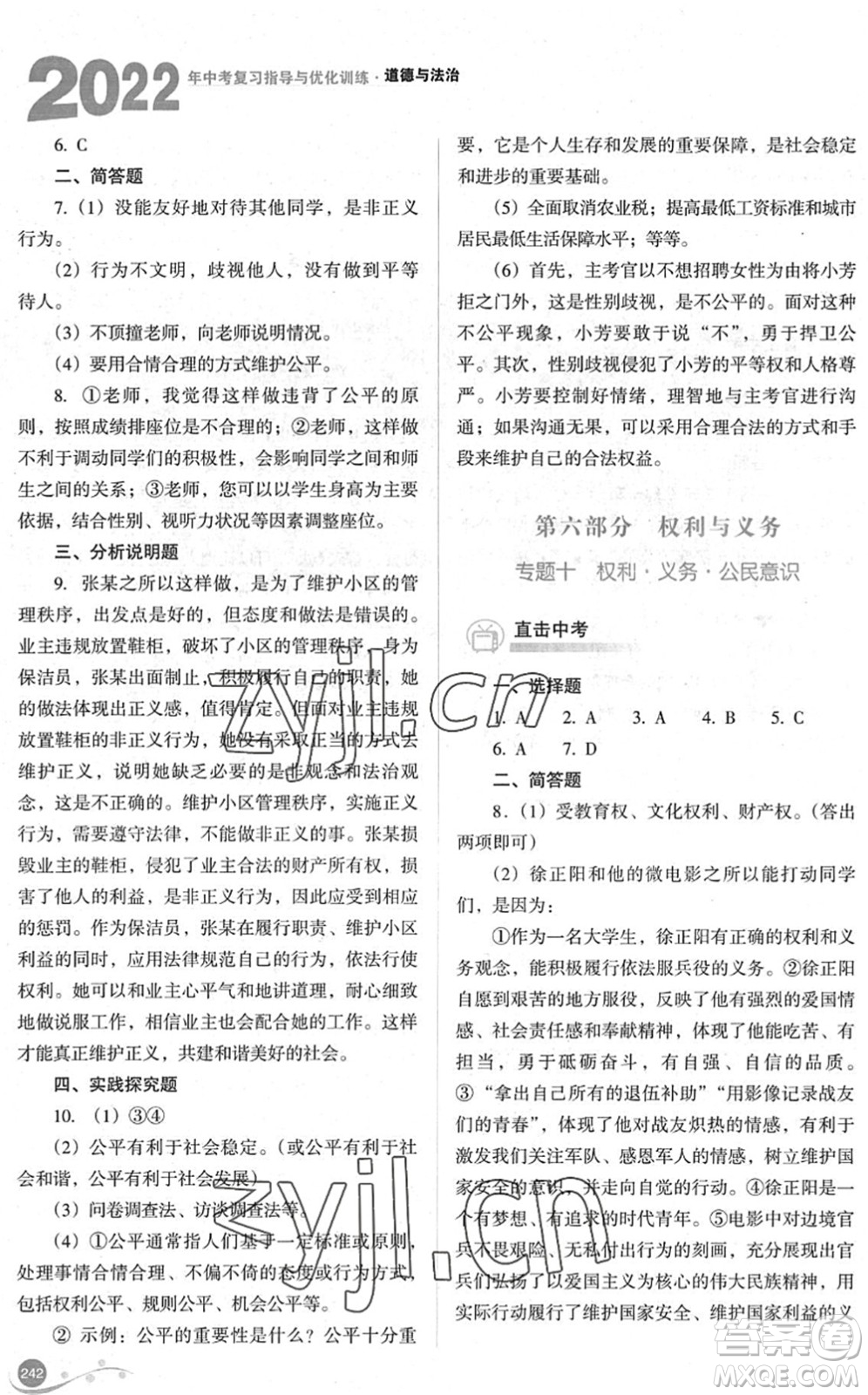 山西教育出版社2022中考復習指導與優(yōu)化訓練九年級道德與法治通用版答案