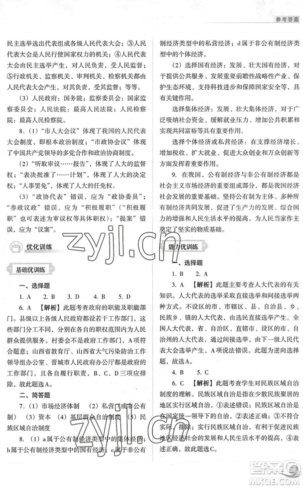 山西教育出版社2022中考復習指導與優(yōu)化訓練九年級道德與法治通用版答案