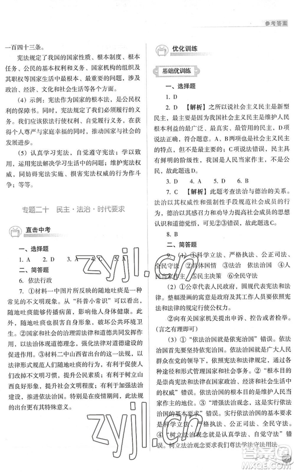 山西教育出版社2022中考復習指導與優(yōu)化訓練九年級道德與法治通用版答案