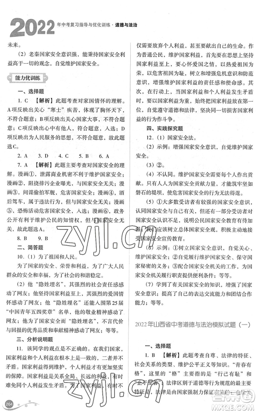 山西教育出版社2022中考復習指導與優(yōu)化訓練九年級道德與法治通用版答案