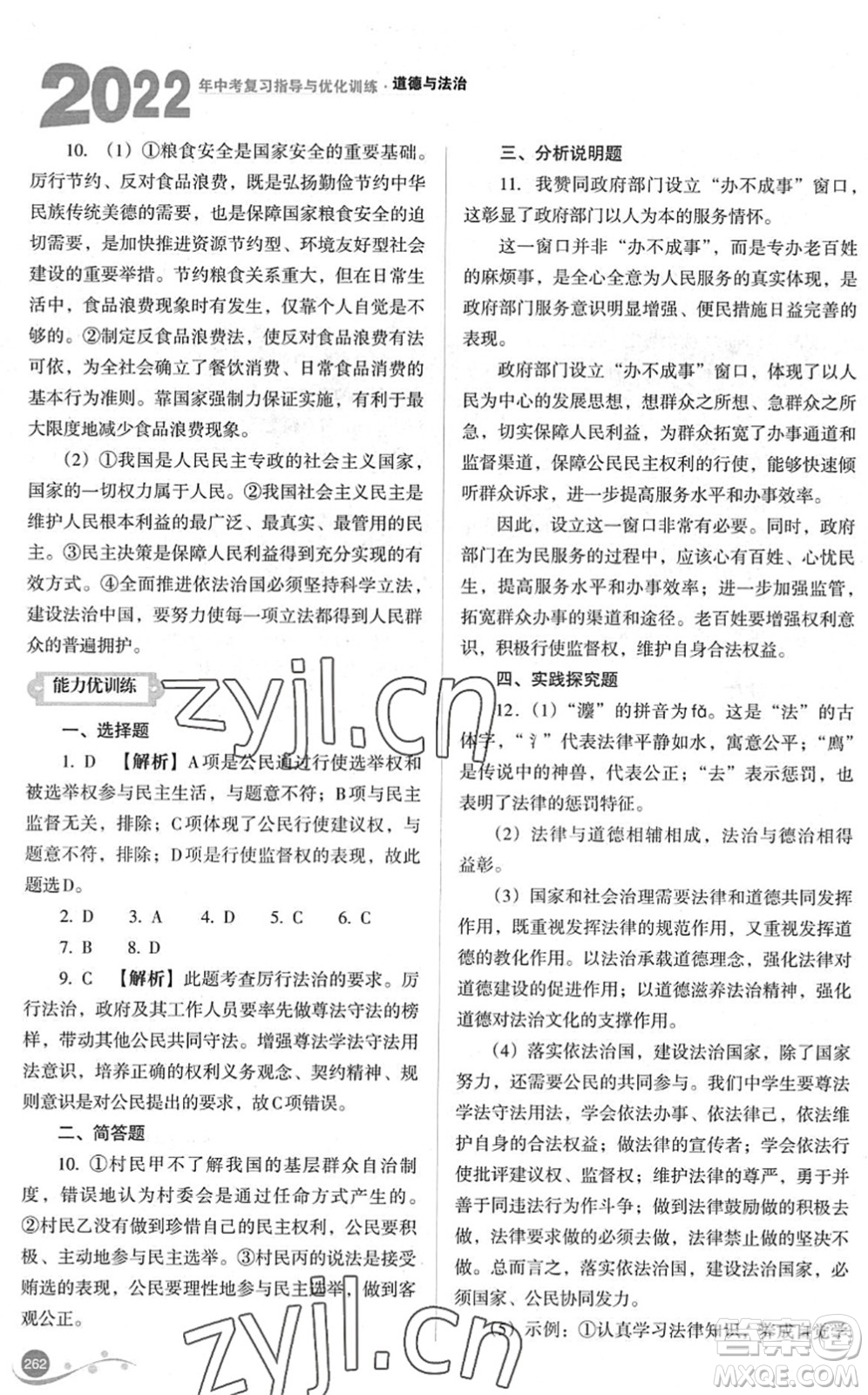 山西教育出版社2022中考復習指導與優(yōu)化訓練九年級道德與法治通用版答案