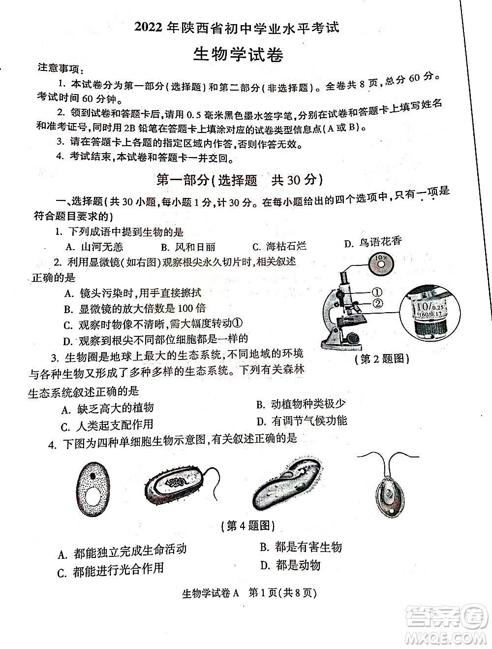 2022年陜西省初中學(xué)業(yè)水平考試生物學(xué)試題及答案