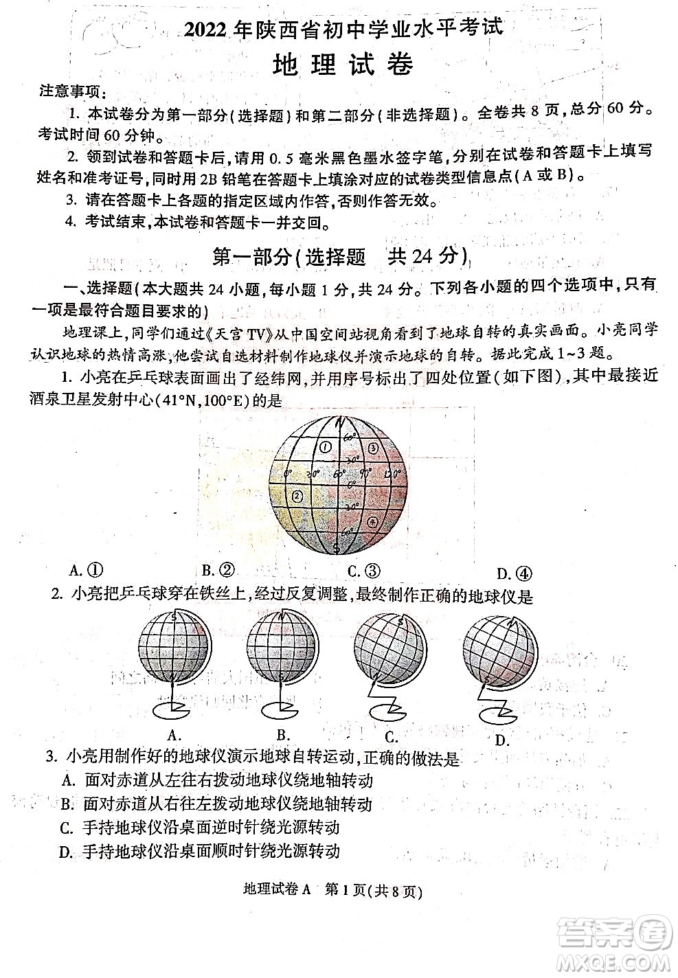 2022年陜西省初中學業(yè)水平考試地理試題及答案