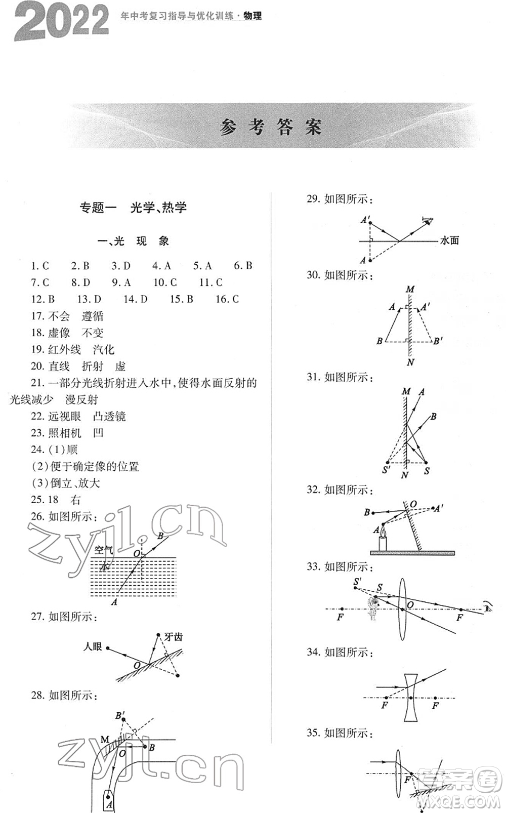 山西教育出版社2022中考復(fù)習(xí)指導(dǎo)與優(yōu)化訓(xùn)練九年級(jí)物理通用版答案