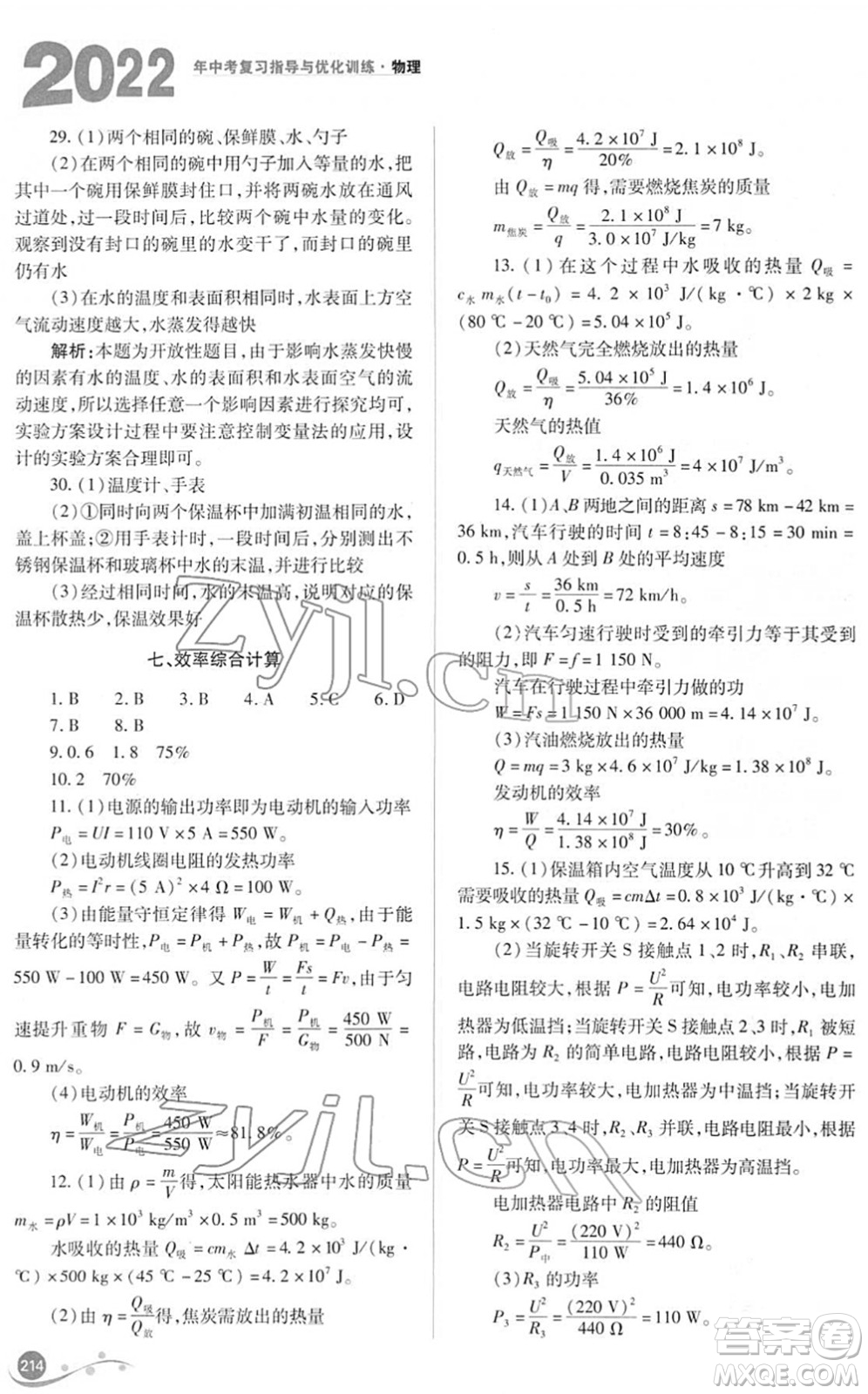 山西教育出版社2022中考復(fù)習(xí)指導(dǎo)與優(yōu)化訓(xùn)練九年級(jí)物理通用版答案