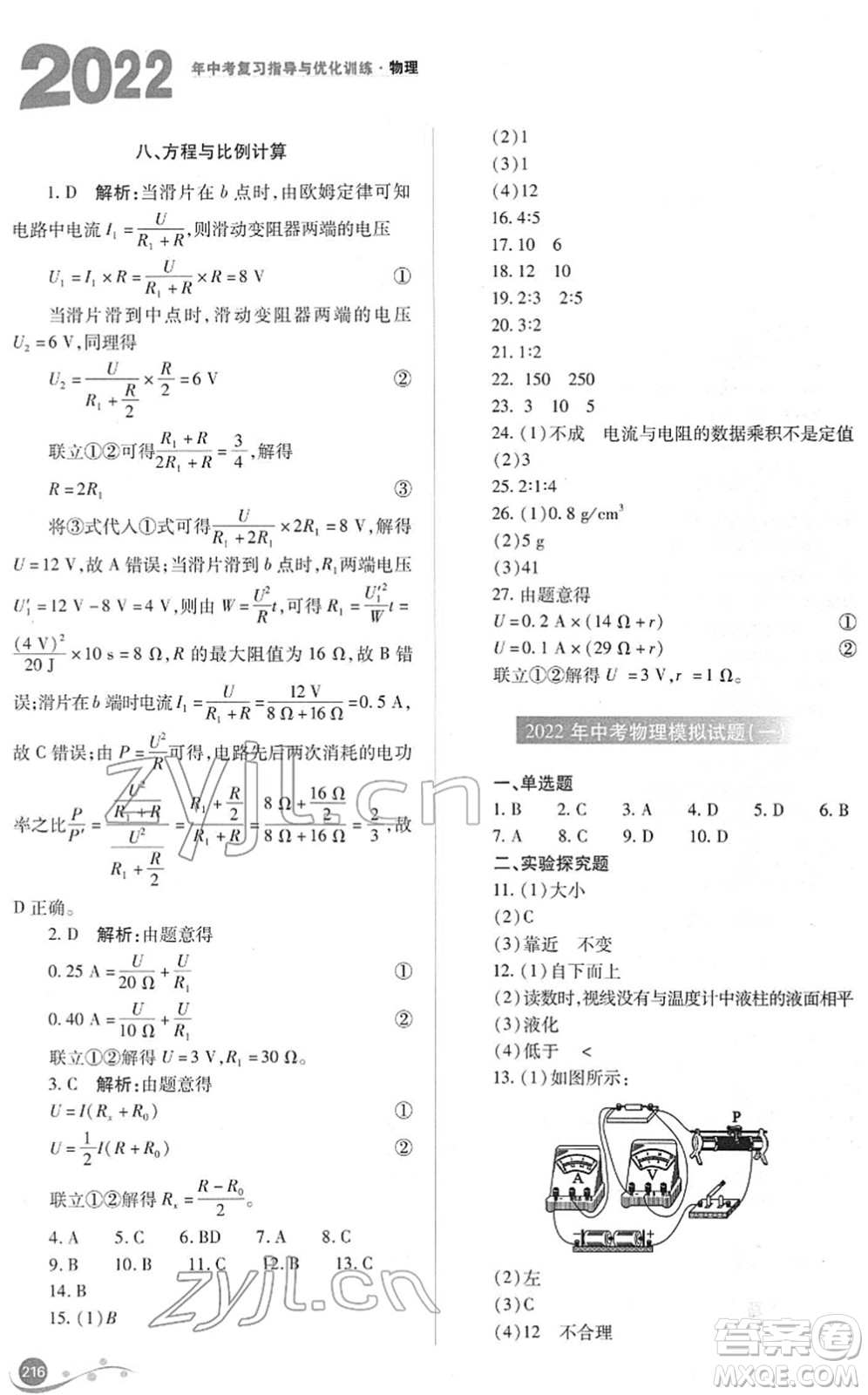 山西教育出版社2022中考復(fù)習(xí)指導(dǎo)與優(yōu)化訓(xùn)練九年級(jí)物理通用版答案