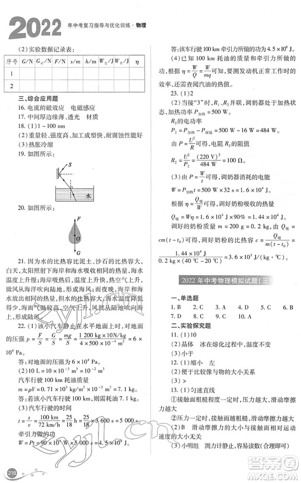 山西教育出版社2022中考復(fù)習(xí)指導(dǎo)與優(yōu)化訓(xùn)練九年級(jí)物理通用版答案