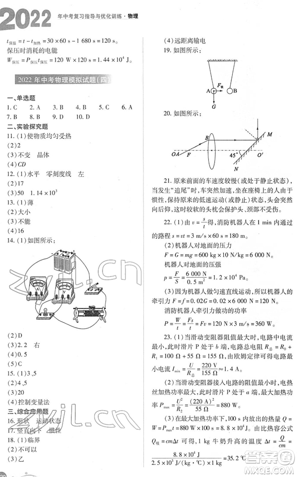 山西教育出版社2022中考復(fù)習(xí)指導(dǎo)與優(yōu)化訓(xùn)練九年級(jí)物理通用版答案