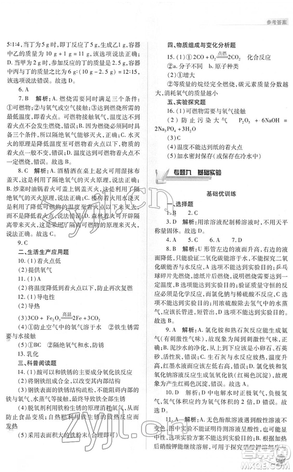 山西教育出版社2022中考復習指導與優(yōu)化訓練九年級化學通用版答案