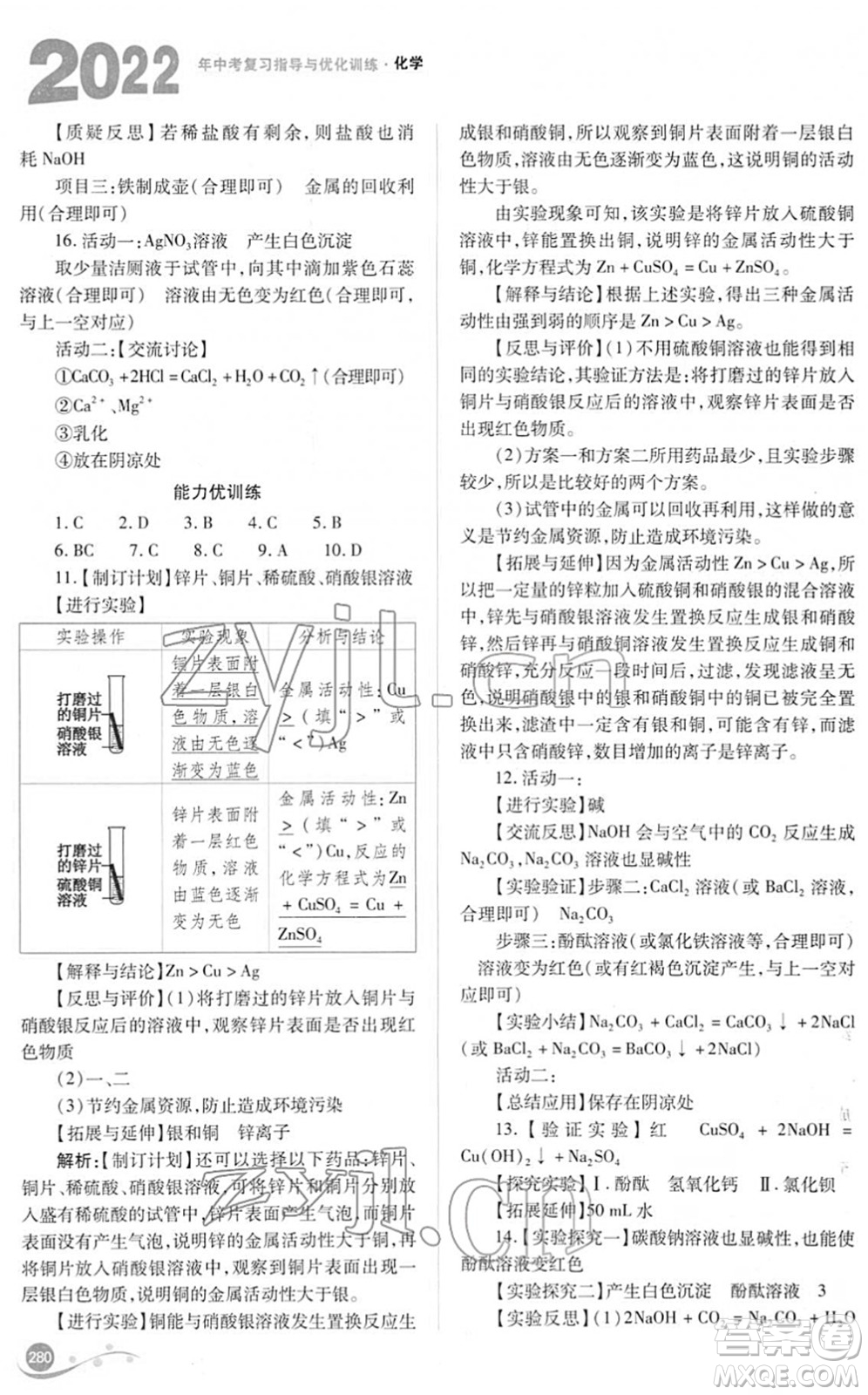 山西教育出版社2022中考復習指導與優(yōu)化訓練九年級化學通用版答案