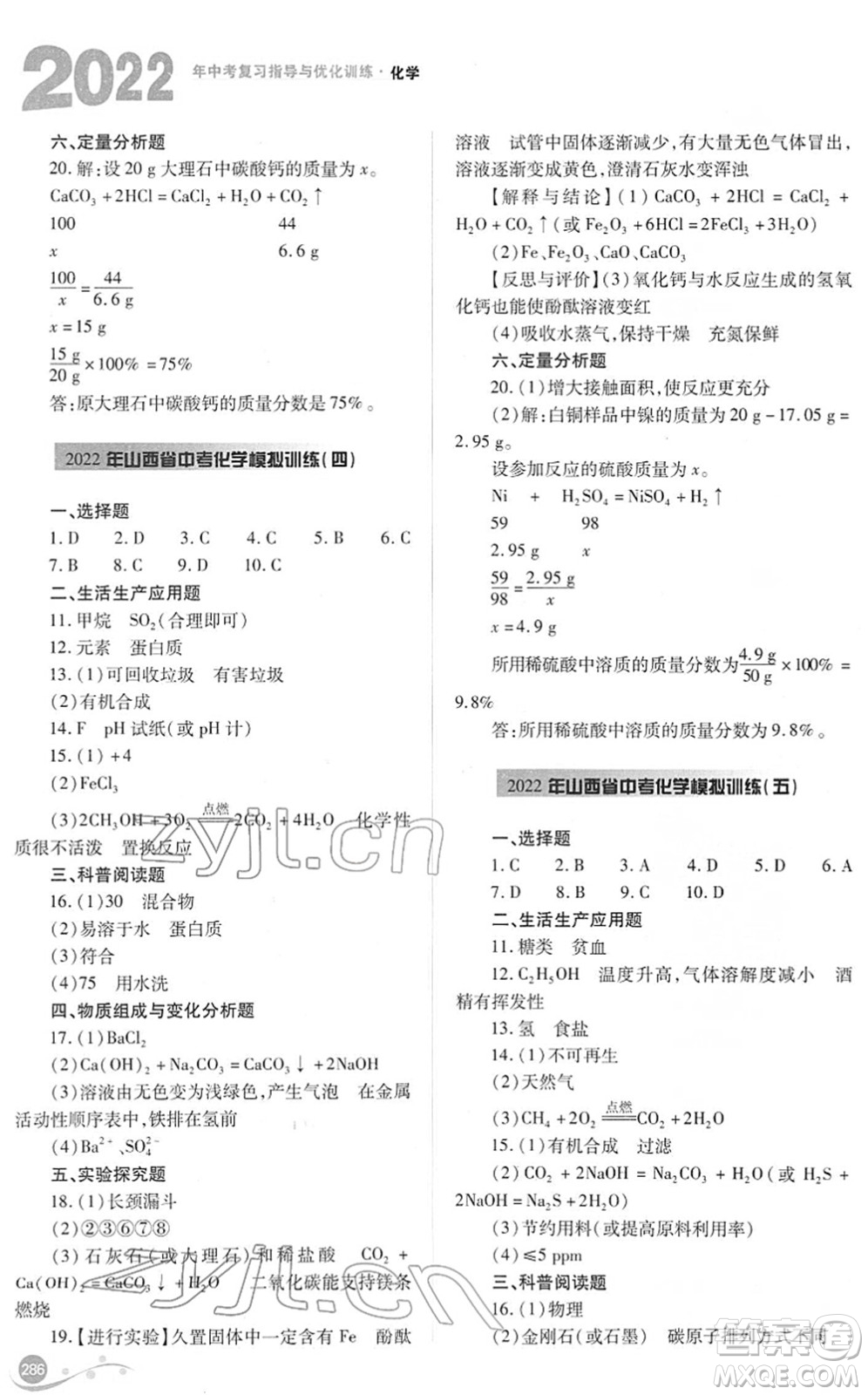 山西教育出版社2022中考復習指導與優(yōu)化訓練九年級化學通用版答案