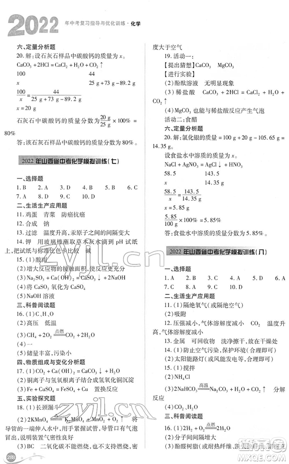 山西教育出版社2022中考復習指導與優(yōu)化訓練九年級化學通用版答案