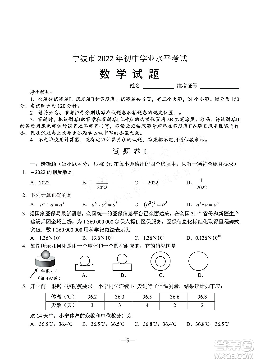 寧波市2022年初中學業(yè)水平考試數(shù)學試題及答案