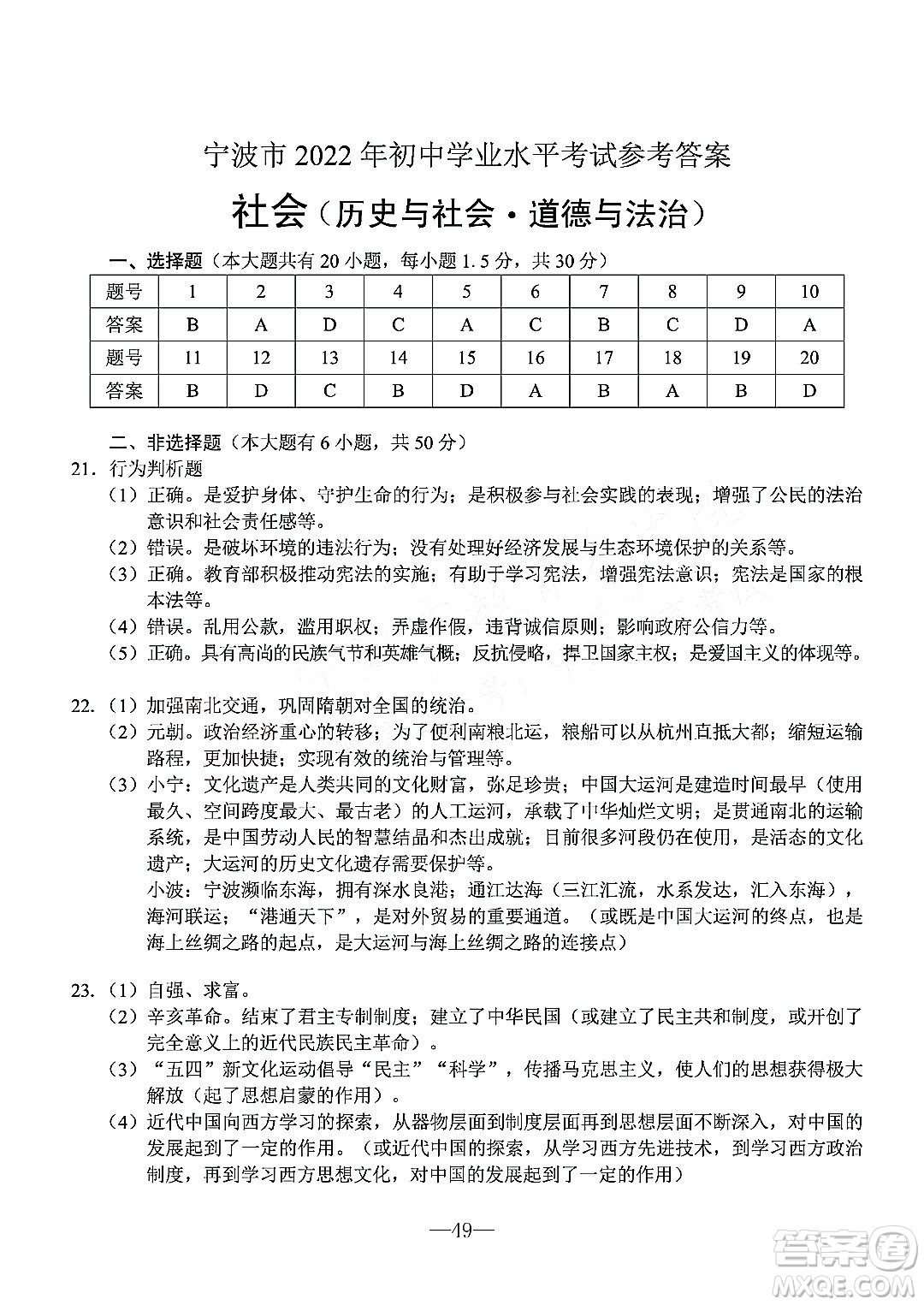 寧波市2022年初中學(xué)業(yè)水平考試社會試題及答案