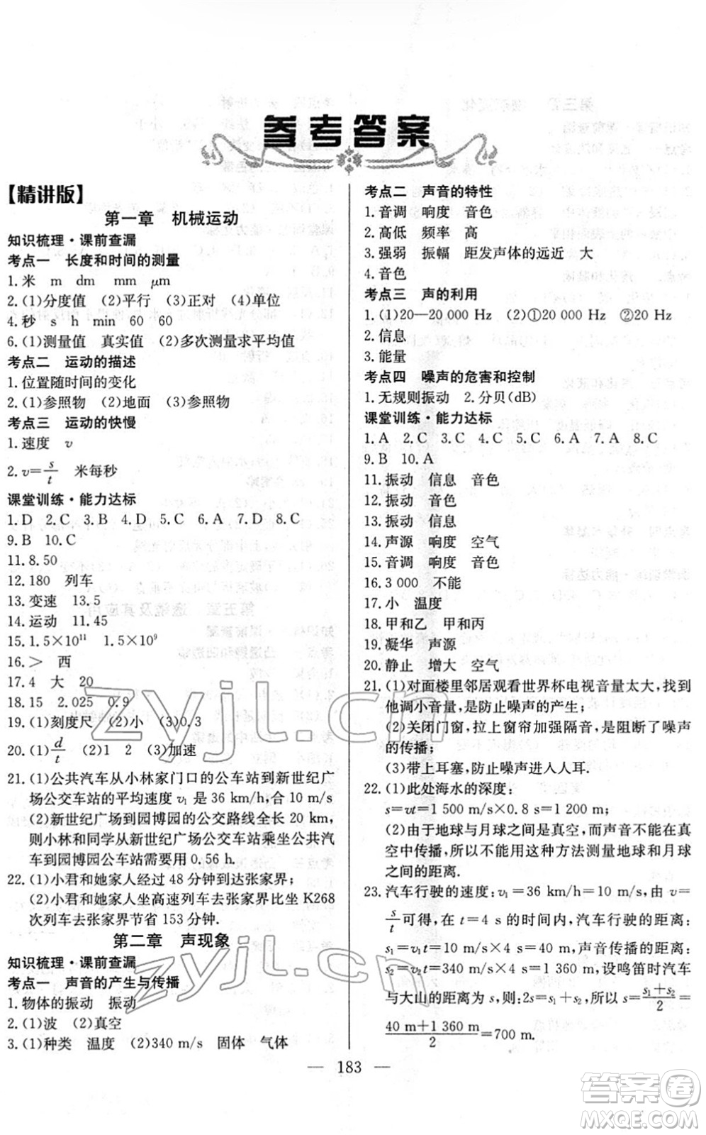 長江少年兒童出版社2022中考復(fù)習(xí)指南九年級(jí)物理通用版答案