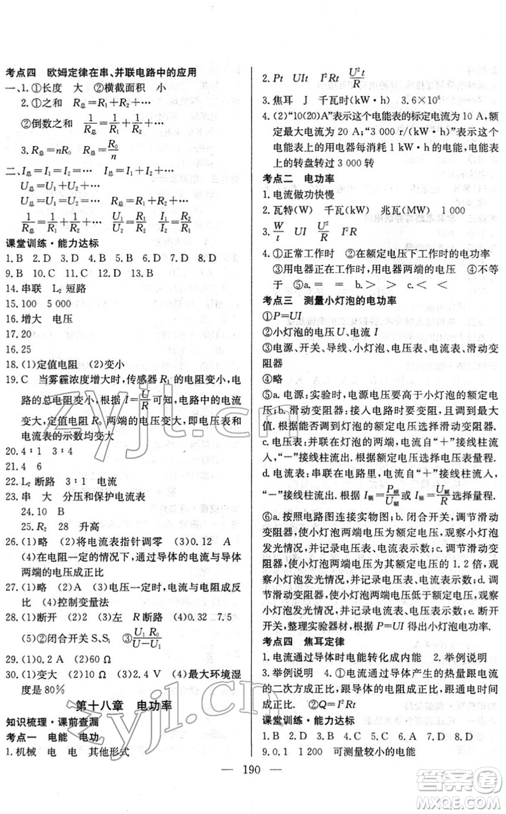 長江少年兒童出版社2022中考復(fù)習(xí)指南九年級(jí)物理通用版答案