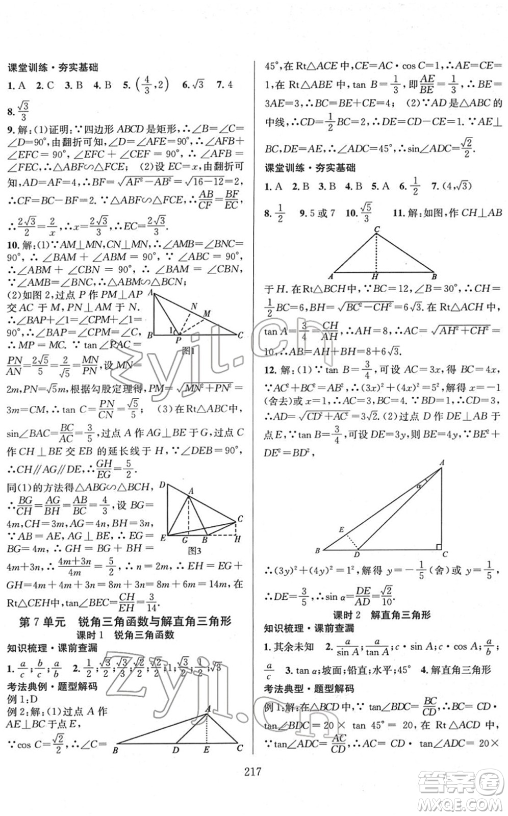 長江少年兒童出版社2022中考復(fù)習(xí)指南九年級數(shù)學(xué)通用版答案