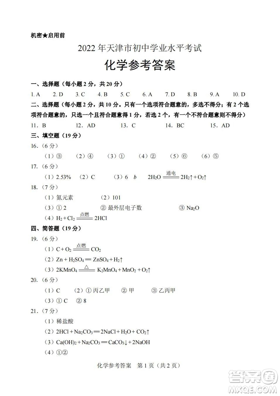 2022年天津市初中學(xué)業(yè)水平考試化學(xué)試題及答案