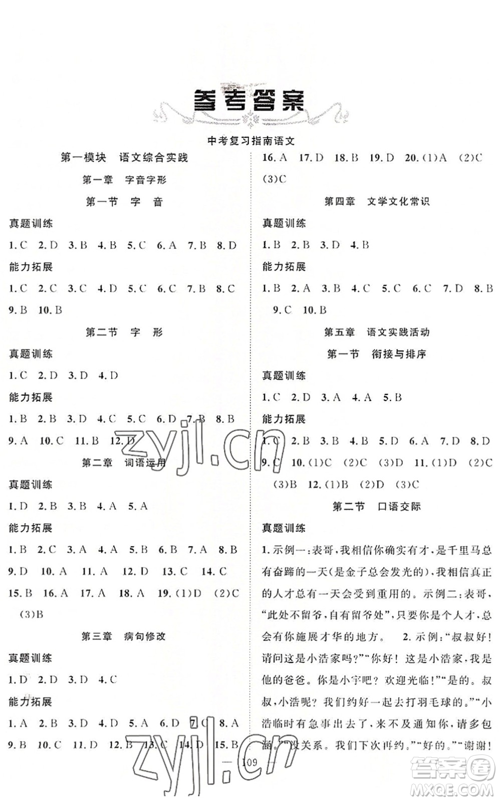 長江少年兒童出版社2022中考復(fù)習(xí)指南九年級語文通用版咸寧專版答案