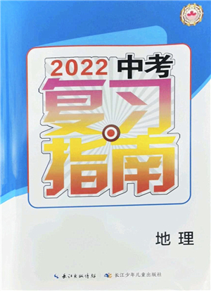 長(zhǎng)江少年兒童出版社2022中考復(fù)習(xí)指南九年級(jí)地理通用版答案