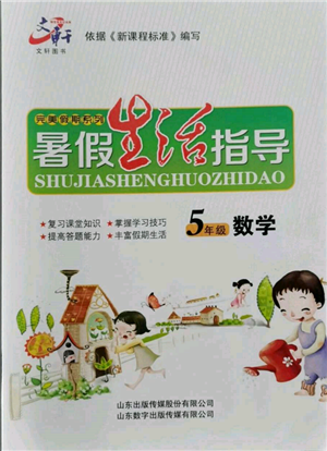 山東數(shù)字出版?zhèn)髅接邢薰?022文軒暑假生活指導(dǎo)五年級(jí)數(shù)學(xué)通用版參考答案