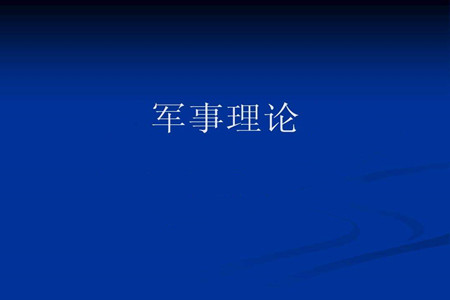 2022智慧樹知到《軍事理論-綜合版》第二章節(jié)測(cè)試參考答案