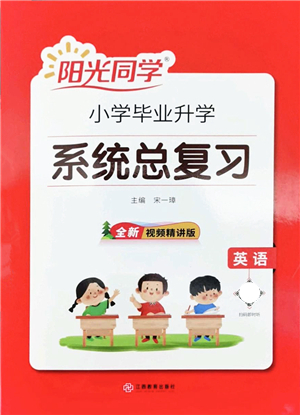 江西教育出版社2022陽光同學(xué)小學(xué)畢業(yè)升學(xué)系統(tǒng)總復(fù)習(xí)六年級英語下冊人教版答案