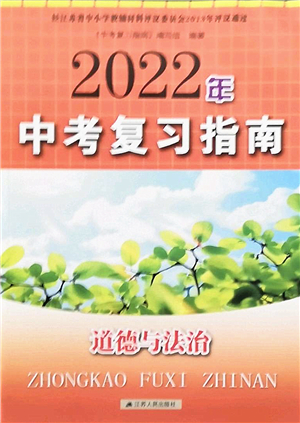 江蘇人民出版社2022中考復(fù)習(xí)指南九年級(jí)道德與法治通用版答案