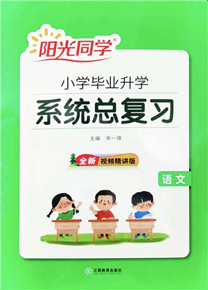 江西教育出版社2022陽光同學(xué)小學(xué)畢業(yè)升學(xué)系統(tǒng)總復(fù)習(xí)六年級語文下冊人教版答案