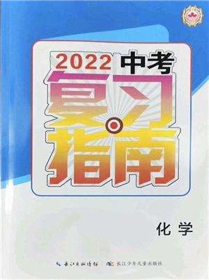 長江少年兒童出版社2022中考復(fù)習(xí)指南九年級化學(xué)通用版答案