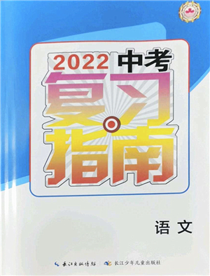 長江少年兒童出版社2022中考復(fù)習(xí)指南九年級語文通用版答案