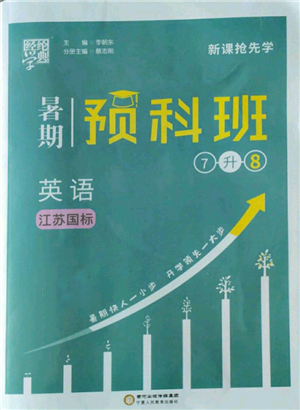 寧夏人民教育出版社2022經(jīng)綸學(xué)典暑期預(yù)科班七升八英語(yǔ)江蘇版參考答案